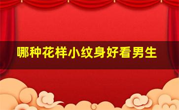 哪种花样小纹身好看男生