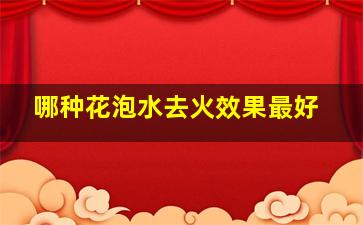 哪种花泡水去火效果最好