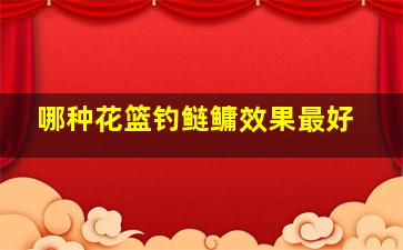 哪种花篮钓鲢鳙效果最好