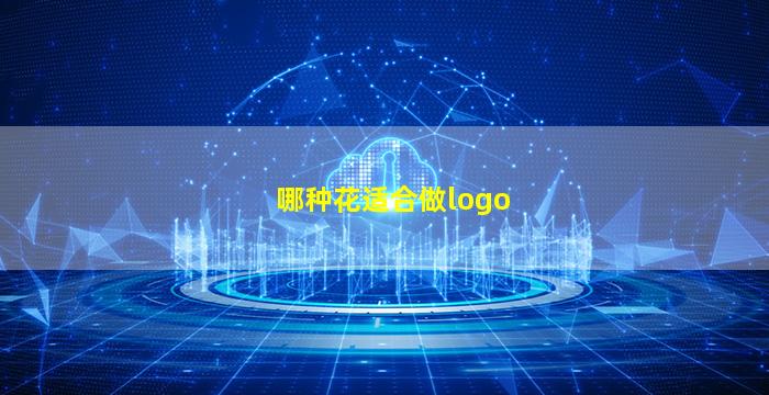 哪种花适合做logo