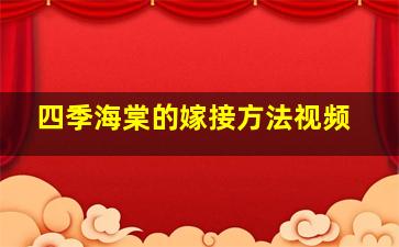 四季海棠的嫁接方法视频