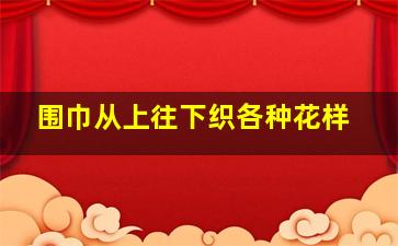 围巾从上往下织各种花样