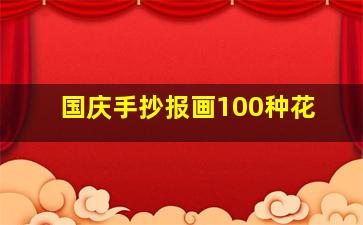 国庆手抄报画100种花