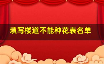 填写楼道不能种花表名单