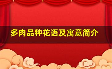 多肉品种花语及寓意简介