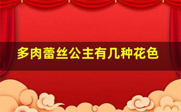 多肉蕾丝公主有几种花色