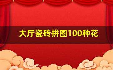 大厅瓷砖拼图100种花