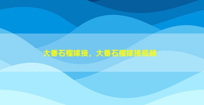 大番石榴嫁接，大番石榴嫁接视频