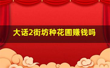 大话2街坊种花圃赚钱吗