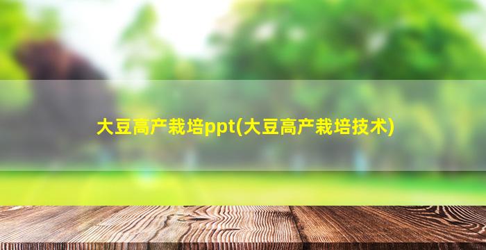 大豆高产栽培ppt(大豆高产栽培技术)