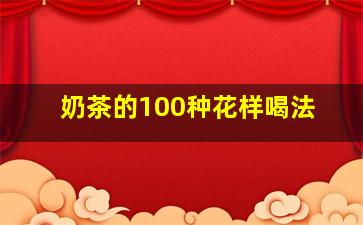 奶茶的100种花样喝法