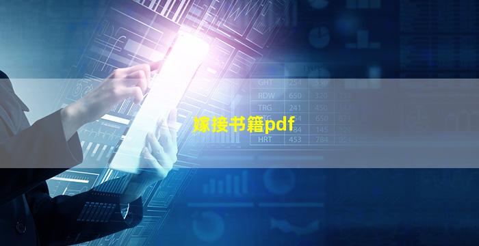 嫁接书籍pdf