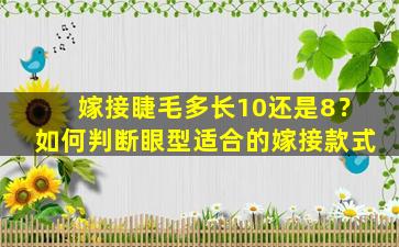 嫁接睫毛多长10还是8？如何判断眼型适合的嫁接款式