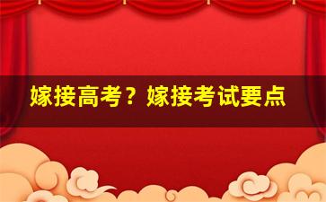 嫁接高考？嫁接考试要点