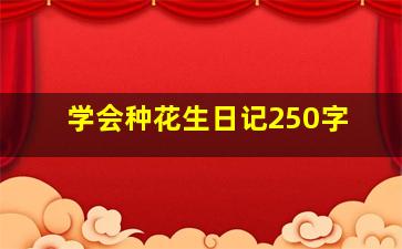 学会种花生日记250字