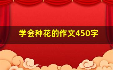 学会种花的作文450字