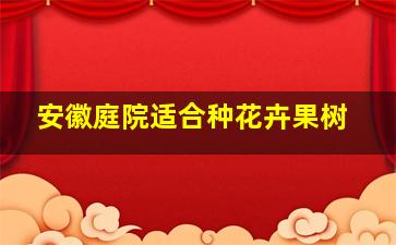 安徽庭院适合种花卉果树