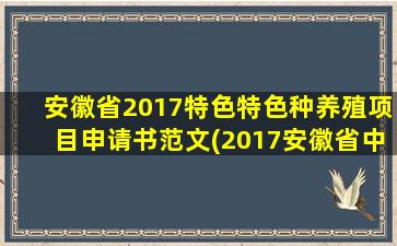 安徽省2017特色特色种养殖项目申请书范文(2017安徽省中考数学)