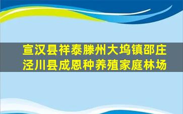 宣汉县祥泰滕州大坞镇邵庄泾川县成恩种养殖家庭林场