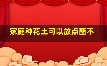 家庭种花土可以放点醋不