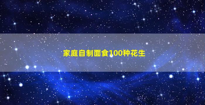 家庭自制面食100种花生