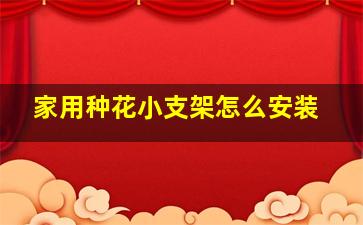 家用种花小支架怎么安装