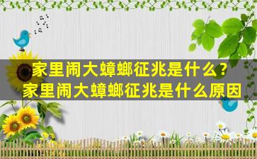 家里闹大蟑螂征兆是什么？家里闹大蟑螂征兆是什么原因