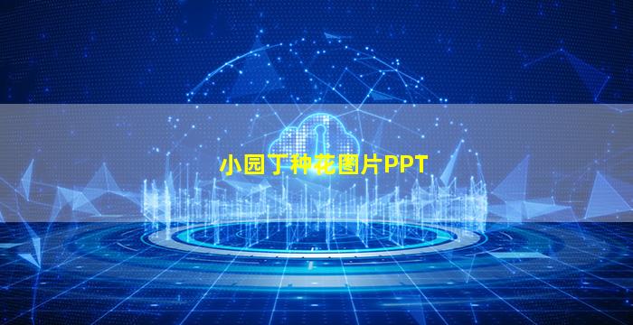 小园丁种花图片PPT