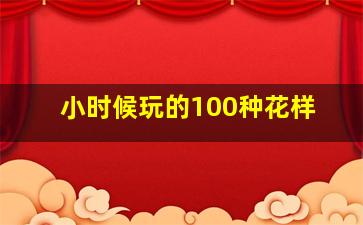 小时候玩的100种花样