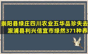 崇阳县绿庄四川农业五华品珍失去溆浦县利兴信宜市绿然371种养网之射香鼠养殖