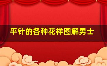 平针的各种花样图解男士