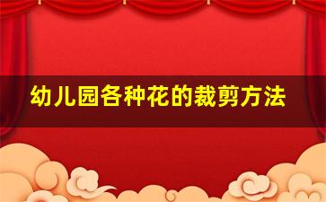 幼儿园各种花的裁剪方法