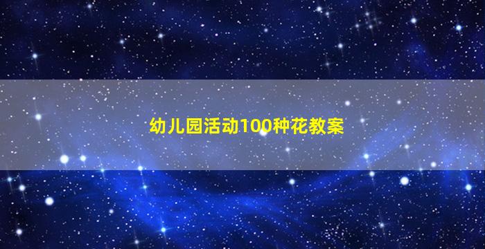 幼儿园活动100种花教案