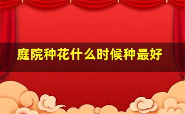 庭院种花什么时候种最好