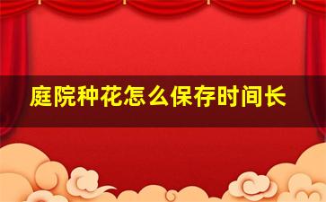 庭院种花怎么保存时间长