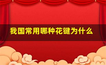 我国常用哪种花键为什么