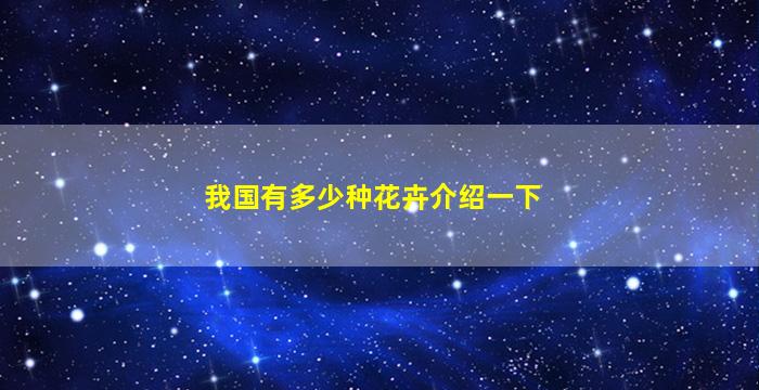 我国有多少种花卉介绍一下