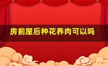 房前屋后种花养肉可以吗