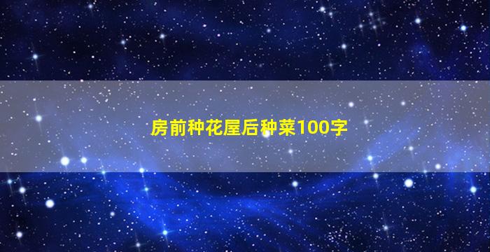 房前种花屋后种菜100字