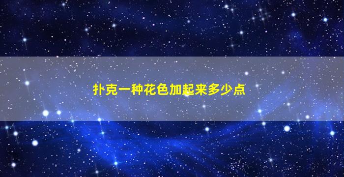 扑克一种花色加起来多少点