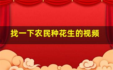 找一下农民种花生的视频