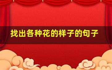 找出各种花的样子的句子