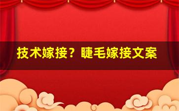 技术嫁接？睫毛嫁接文案