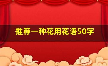 推荐一种花用花语50字