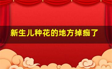 新生儿种花的地方掉痂了