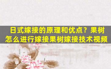 日式嫁接的原理和优点？果树怎么进行嫁接果树嫁接技术视频