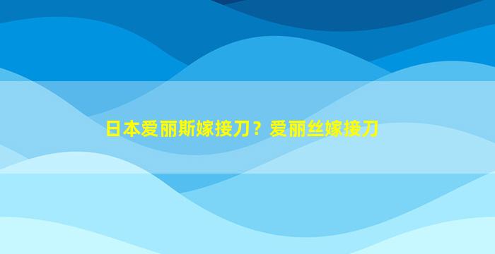 日本爱丽斯嫁接刀？爱丽丝嫁接刀