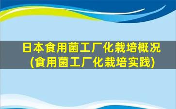 日本食用菌工厂化栽培概况(食用菌工厂化栽培实践)