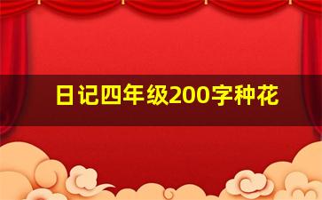 日记四年级200字种花