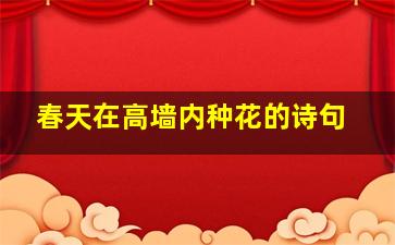 春天在高墙内种花的诗句